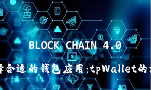 如何选择合适的钱包应用：tpWallet的深度解析