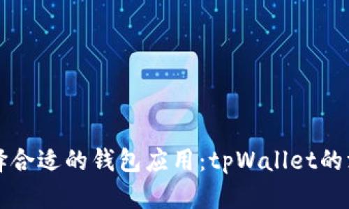 如何选择合适的钱包应用：tpWallet的深度解析