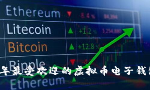 2023年最受欢迎的虚拟币电子钱包推荐