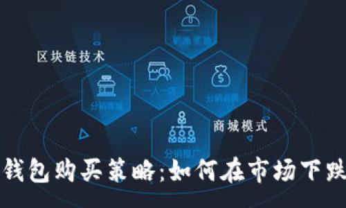 :
以太坊钱包购买策略：如何在市场下跌中获利