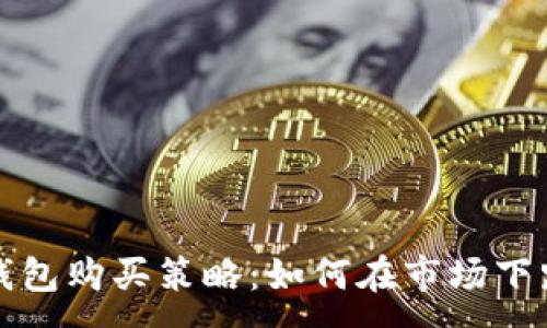 :
以太坊钱包购买策略：如何在市场下跌中获利