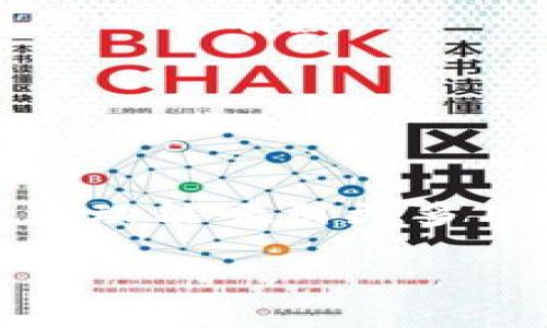如何快速上线 tpWallet 支付：全面指南与实用技巧

tpWallet支付, tpWallet, 支付接入, 区块链支付/guanjianci

## 内容主体大纲

1. 什么是 tpWallet 支付
   - tpWallet 的背景与功能
   - tpWallet 支付的优势与特性
   
2. tpWallet 支付的接入步骤
   - 创建一个 tpWallet 账户
   - 配置支付系统的技术要求
   - 集成 API 接口

3. tpWallet 支付的安全性与合规性
   - 数据加密与用户隐私保护
   - 合规性问题与法律框架

4. tpWallet 支付的测试与上线
   - 测试环境的搭建
   - 常见问题排查与解决策略
   - 最终上线的技巧

5. tpWallet 支付的使用案例分析
   - 成功的企业案例
   - 行业内的最佳实践

6. tpWallet 支付的未来发展方向
   - 新兴技术与支付系统的整合
   - 用户体验的提升与创新

## 详细内容

### 1. 什么是 tpWallet 支付

#### tpWallet 的背景与功能
tpWallet 是一款基于区块链技术的数字钱包，其设计目的在于为用户提供高效、安全的支付解决方案。tpWallet 不仅支持多种数字资产存储，还具备快速支付的功能，旨在改善传统支付系统的不足，特别是在速度、成本和安全性方面。

#### tpWallet 支付的优势与特性
tpWallet 支付具有多项优势。首先，tpWallet 支持实时交易，用户可以在短时间内完成支付，极大提升了交易的效率。其次，tpWallet 提供高度安全的交易环境，使用了先进的数据加密技术，确保用户资产安全。此外，tpWallet 的跨境支付功能也使得国际交易变得更加便捷，降低了汇兑风险。

### 2. tpWallet 支付的接入步骤

#### 创建一个 tpWallet 账户
要开始使用 tpWallet 支付，首先用户需在 tpWallet 官方网站上注册一个账户。注册过程中需要提交个人信息，并验证邮箱和手机号码。注册完成后，用户可以通过设置密码，以及开启双重认证来增强账户的安全性。

#### 配置支付系统的技术要求
接入 tpWallet 支付需要一定的技术基础。用户需要了解相关的 API 文档，并准备好必要的开发工具，以及服务器环境。同时，确保服务器能够支持加密通讯（HTTPS），这将是安全支付的基础。

#### 集成 API 接口
tpWallet 为开发者提供了丰富的 API 接口，便于其将支付功能集成到现有系统中。开发者需要根据 API 文档进行调用，常见的接口包括创建支付订单、查询支付状态、处理回调通知等功能。确保接口调用顺畅才能保证用户体验的流畅性。

### 3. tpWallet 支付的安全性与合规性

#### 数据加密与用户隐私保护
tpWallet 在交易数据处理上非常注重安全性，采用了行业领先的加密技术如 AES 和 RSA，确保用户的交易信息在传输过程中不被窃取。此外，tpWallet 还提供256位SSL加密，保障用户的敏感信息不被第三方获取。

#### 合规性问题与法律框架
随着区块链技术的迅猛发展，tpWallet 也面临着合规性问题。各国对数字资产的监管政策各不相同，tpWallet 必须确保遵从当地法律法规，以避免因合规性问题遭受的法律责任。同时，tpWallet 也积极参与行业标准的制定，努力推动数字支付的普及和合规化。

### 4. tpWallet 支付的测试与上线

#### 测试环境的搭建
在正式上线之前，搭建一个完整的测试环境是至关重要的。开发者应安装所需的软件，并模拟真实交易的场景。测试账户可以帮助开发者在不同的用例下检测系统的性能与稳定性。

#### 常见问题排查与解决策略
在测试阶段，可能会遇到各种各样的问题，包括网络延迟、API 接口调用错误、用户信息验证失败等。通过详细的日志记录，开发者能够快速定位问题并进行修复。

#### 最终上线的技巧
上线前，建议进行小范围的灰度测试，通过有限的用户群体检查系统的真正表现。同时，用户反馈收集也很重要，通过用户的实际使用体验来完善系统，确保上线后的顺利进行。

### 5. tpWallet 支付的使用案例分析

#### 成功的企业案例
许多企业已经成功接入 tpWallet 支付，并取得了显著的效果。例如某电商平台通过整合 tpWallet 支付，不仅提高了支付的成功率，还增强了用户的支付体验，大大提升了购买转化率。

#### 行业内的最佳实践
在实际应用中，一些成功的策略得到了广泛应用，比如增强用户教育、提供多种支付选项、移动端体验等，均是提升用户使用 tpWallet 支付的重要措施。

### 6. tpWallet 支付的未来发展方向

#### 新兴技术与支付系统的整合
随着区块链和金融科技的飞速发展，tpWallet 支付将不断融合新技术，例如人工智能与大数据分析，将进一步提升支付系统的智能化和个性化能力。

#### 用户体验的提升与创新
未来，tpWallet 将更加关注用户体验的提升，简化支付流程，客户服务，让用户在使用过程中感受到更加友好的支付环境，同时提高支付的灵活性和效率。

## 相关问题

### 1. tpWallet 支付如何确保用户的资金安全？
tpWallet 采用多层次的安全机制，包括数据加密、二次验证和用户教育等来确保用户资金的安全。通过细致的安全设计，tpWallet 能够有效降低黑客攻击和欺诈行为的风险。

### 2. tpWallet 支付支持哪些类型的数字资产？
tpWallet 支持多种主流的数字资产，包括比特币、以太坊以及公司自有代币等。用户可以灵活选择需要使用的数字资产进行支付，极大地满足了市场多样化的需求。

### 3. 如何处理 tpWallet 支付过程中出现的问题？
在使用 tpWallet 支付时，如果遇到问题，用户可以通过官方客服进行咨询。同时，tpWallet 提供详细的 FAQ 和用户社区，帮助用户解决常见问题。

### 4. tpWallet 的手续费是如何计算的？
tpWallet 对于不同类型的交易会收取不同的手续费，具体收费标准会在官方网站上列出。用户在进行支付前，建议务必查看相关费用，以便心中有数。

### 5. tpWallet 支付能否支持国际交易？
tpWallet 支持多种货币的跨境交易，用户只需支付少量的兑换手续费，即可实现快速的国际支付，极大地方便了全球用户的使用。

### 6. 如何提高 tpWallet 的支付转化率？
提高 tpWallet 支付的转化率，可以通过用户体验、提供多元化的支付选项、简化支付流程等多方面进行改进。同时，通过有效的市场推广活动能吸引更多用户使用 tpWallet 支付。 

以上内容围绕 tpWallet 支付的上线及应用进行了详细介绍，确保用户在接入期间的各个细节都得到关注和解决。