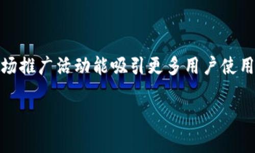 如何快速上线 tpWallet 支付：全面指南与实用技巧

tpWallet支付, tpWallet, 支付接入, 区块链支付/guanjianci

## 内容主体大纲

1. 什么是 tpWallet 支付
   - tpWallet 的背景与功能
   - tpWallet 支付的优势与特性
   
2. tpWallet 支付的接入步骤
   - 创建一个 tpWallet 账户
   - 配置支付系统的技术要求
   - 集成 API 接口

3. tpWallet 支付的安全性与合规性
   - 数据加密与用户隐私保护
   - 合规性问题与法律框架

4. tpWallet 支付的测试与上线
   - 测试环境的搭建
   - 常见问题排查与解决策略
   - 最终上线的技巧

5. tpWallet 支付的使用案例分析
   - 成功的企业案例
   - 行业内的最佳实践

6. tpWallet 支付的未来发展方向
   - 新兴技术与支付系统的整合
   - 用户体验的提升与创新

## 详细内容

### 1. 什么是 tpWallet 支付

#### tpWallet 的背景与功能
tpWallet 是一款基于区块链技术的数字钱包，其设计目的在于为用户提供高效、安全的支付解决方案。tpWallet 不仅支持多种数字资产存储，还具备快速支付的功能，旨在改善传统支付系统的不足，特别是在速度、成本和安全性方面。

#### tpWallet 支付的优势与特性
tpWallet 支付具有多项优势。首先，tpWallet 支持实时交易，用户可以在短时间内完成支付，极大提升了交易的效率。其次，tpWallet 提供高度安全的交易环境，使用了先进的数据加密技术，确保用户资产安全。此外，tpWallet 的跨境支付功能也使得国际交易变得更加便捷，降低了汇兑风险。

### 2. tpWallet 支付的接入步骤

#### 创建一个 tpWallet 账户
要开始使用 tpWallet 支付，首先用户需在 tpWallet 官方网站上注册一个账户。注册过程中需要提交个人信息，并验证邮箱和手机号码。注册完成后，用户可以通过设置密码，以及开启双重认证来增强账户的安全性。

#### 配置支付系统的技术要求
接入 tpWallet 支付需要一定的技术基础。用户需要了解相关的 API 文档，并准备好必要的开发工具，以及服务器环境。同时，确保服务器能够支持加密通讯（HTTPS），这将是安全支付的基础。

#### 集成 API 接口
tpWallet 为开发者提供了丰富的 API 接口，便于其将支付功能集成到现有系统中。开发者需要根据 API 文档进行调用，常见的接口包括创建支付订单、查询支付状态、处理回调通知等功能。确保接口调用顺畅才能保证用户体验的流畅性。

### 3. tpWallet 支付的安全性与合规性

#### 数据加密与用户隐私保护
tpWallet 在交易数据处理上非常注重安全性，采用了行业领先的加密技术如 AES 和 RSA，确保用户的交易信息在传输过程中不被窃取。此外，tpWallet 还提供256位SSL加密，保障用户的敏感信息不被第三方获取。

#### 合规性问题与法律框架
随着区块链技术的迅猛发展，tpWallet 也面临着合规性问题。各国对数字资产的监管政策各不相同，tpWallet 必须确保遵从当地法律法规，以避免因合规性问题遭受的法律责任。同时，tpWallet 也积极参与行业标准的制定，努力推动数字支付的普及和合规化。

### 4. tpWallet 支付的测试与上线

#### 测试环境的搭建
在正式上线之前，搭建一个完整的测试环境是至关重要的。开发者应安装所需的软件，并模拟真实交易的场景。测试账户可以帮助开发者在不同的用例下检测系统的性能与稳定性。

#### 常见问题排查与解决策略
在测试阶段，可能会遇到各种各样的问题，包括网络延迟、API 接口调用错误、用户信息验证失败等。通过详细的日志记录，开发者能够快速定位问题并进行修复。

#### 最终上线的技巧
上线前，建议进行小范围的灰度测试，通过有限的用户群体检查系统的真正表现。同时，用户反馈收集也很重要，通过用户的实际使用体验来完善系统，确保上线后的顺利进行。

### 5. tpWallet 支付的使用案例分析

#### 成功的企业案例
许多企业已经成功接入 tpWallet 支付，并取得了显著的效果。例如某电商平台通过整合 tpWallet 支付，不仅提高了支付的成功率，还增强了用户的支付体验，大大提升了购买转化率。

#### 行业内的最佳实践
在实际应用中，一些成功的策略得到了广泛应用，比如增强用户教育、提供多种支付选项、移动端体验等，均是提升用户使用 tpWallet 支付的重要措施。

### 6. tpWallet 支付的未来发展方向

#### 新兴技术与支付系统的整合
随着区块链和金融科技的飞速发展，tpWallet 支付将不断融合新技术，例如人工智能与大数据分析，将进一步提升支付系统的智能化和个性化能力。

#### 用户体验的提升与创新
未来，tpWallet 将更加关注用户体验的提升，简化支付流程，客户服务，让用户在使用过程中感受到更加友好的支付环境，同时提高支付的灵活性和效率。

## 相关问题

### 1. tpWallet 支付如何确保用户的资金安全？
tpWallet 采用多层次的安全机制，包括数据加密、二次验证和用户教育等来确保用户资金的安全。通过细致的安全设计，tpWallet 能够有效降低黑客攻击和欺诈行为的风险。

### 2. tpWallet 支付支持哪些类型的数字资产？
tpWallet 支持多种主流的数字资产，包括比特币、以太坊以及公司自有代币等。用户可以灵活选择需要使用的数字资产进行支付，极大地满足了市场多样化的需求。

### 3. 如何处理 tpWallet 支付过程中出现的问题？
在使用 tpWallet 支付时，如果遇到问题，用户可以通过官方客服进行咨询。同时，tpWallet 提供详细的 FAQ 和用户社区，帮助用户解决常见问题。

### 4. tpWallet 的手续费是如何计算的？
tpWallet 对于不同类型的交易会收取不同的手续费，具体收费标准会在官方网站上列出。用户在进行支付前，建议务必查看相关费用，以便心中有数。

### 5. tpWallet 支付能否支持国际交易？
tpWallet 支持多种货币的跨境交易，用户只需支付少量的兑换手续费，即可实现快速的国际支付，极大地方便了全球用户的使用。

### 6. 如何提高 tpWallet 的支付转化率？
提高 tpWallet 支付的转化率，可以通过用户体验、提供多元化的支付选项、简化支付流程等多方面进行改进。同时，通过有效的市场推广活动能吸引更多用户使用 tpWallet 支付。 

以上内容围绕 tpWallet 支付的上线及应用进行了详细介绍，确保用户在接入期间的各个细节都得到关注和解决。