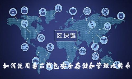 如何使用番茄钱包安全存储和管理比特币