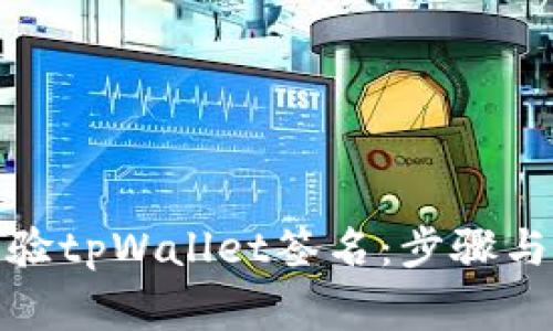 : 如何校验tpWallet签名：步骤与注意事项