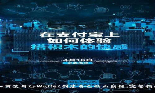 如何使用tpWallet创建自己的血崩链：完整指南