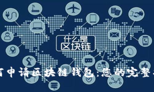 如何申请区块链钱包：您的完整指南