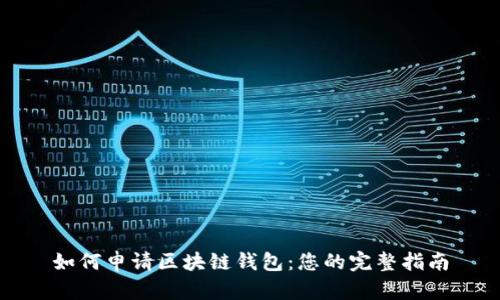 如何申请区块链钱包：您的完整指南
