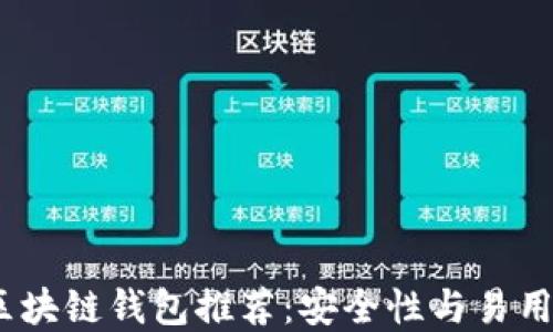 
2023年最佳区块链钱包推荐：安全性与易用性兼具的选择