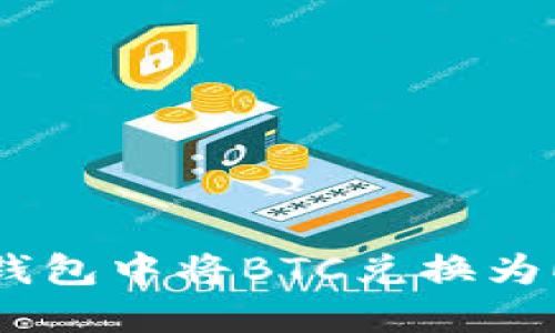 如何在以太坊钱包中将BTC兑换为ETH的详细指南