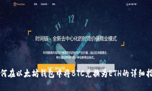 如何在以太坊钱包中将BTC兑换为ETH的详细指南