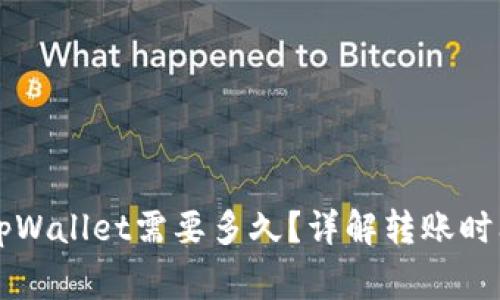交易所转到tpWallet需要多久？详解转账时间与注意事项