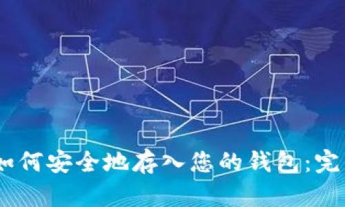 USDT如何安全地存入您的钱包：完整指南