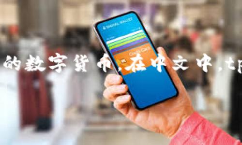 tpWallet是一个用于数字资产管理的电子钱包，通常与区块链技术和加密货币相关。它允许用户安全存储、发送和接收各种类型的数字货币。在中文中，tpWallet可以被理解为“tp数字钱包”或“tp加密钱包”。这个钱包可能支持多种加密货币，并提供相关的交易功能和安全保障措施。

如果需要更详细的信息或者相关的问题，可以随时告诉我！