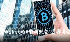 如何将tpWallet的U转成现金
