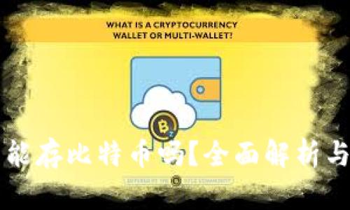 华为钱包能存比特币吗？全面解析与使用指南