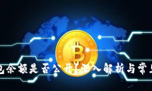 比特币钱包余额是否公开？深入解析与常见问题解答