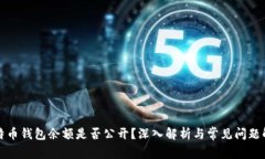 比特币钱包余额是否公开