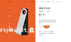 全面揭秘tpWallet：数字资产