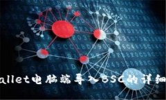 tpWallet电脑端导入BSC的详细