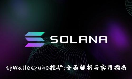 tpWalletpuke挖矿：全面解析与实用指南