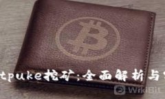tpWalletpuke挖矿：全面解析