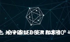 比特币钱包：安全存储与