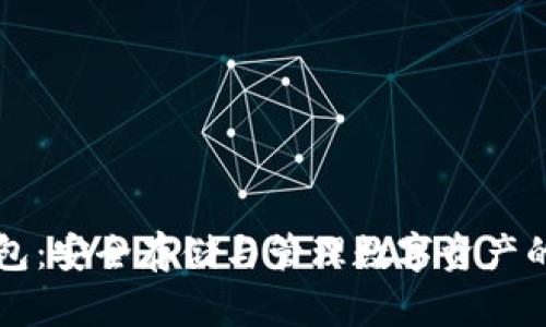 比特币钱包：安全存储与管理数字资产的终极指南