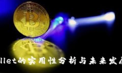 :tpWallet的实用性分析与未