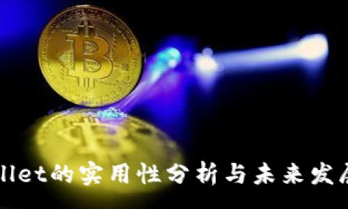 :

tpWallet的实用性分析与未来发展展望