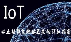 以太坊钱包地址更改的详