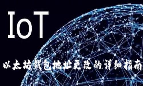 以太坊钱包地址更改的详细指南