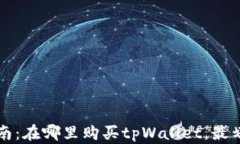tpWallet购买指南：在哪里购