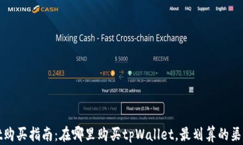 
tpWallet购买指南：在哪里购买tpWallet，最划算的渠道和建议