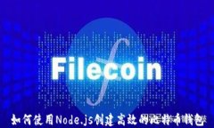 如何使用Node.js创建高效的