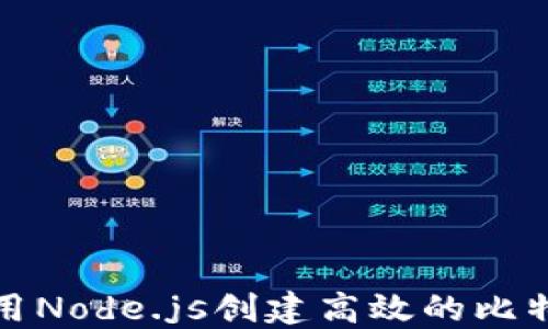 
如何使用Node.js创建高效的比特币钱包
