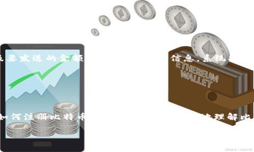 baioti如何注册比特币钱包：完整教程与常见问题解析/baioti
比特币钱包, 注册比特币, 数字货币, 加密货币钱包/guanjianci

## 内容主体大纲

1. 引言
   - 比特币的背景
   - 数字货币的发展历程

2. 什么是比特币钱包？
   - 比特币钱包的定义
   - 不同类型的比特币钱包

3. 注册比特币钱包的步骤
   - 选择合适的钱包类型
   - 注册步骤详解
       - 提供个人信息
       - 设定安全密码
       - 电子邮件验证
       - 开启双重认证
   - 钱包地址的生成与使用

4. 常见问题解答
   - 比特币钱包安全吗？
   - 如何恢复丢失的钱包？
   - 为什么我不能接收比特币？
   - 如何保护自己的比特币钱包？
   - 如何下载与安装比特币钱包？
   - 怎么样进行比特币交易？

5. 结论
   - 总结比特币钱包的重要性
   - 对未来数字货币发展的展望

## 详细内容

### 引言

比特币是一种去中心化的数字货币，由中本聪于2009年首次推出。自那时起，比特币的发展开辟了数字货币的新时代，已经吸引了全球范围的大量投资者。随着比特币身价的飙升，越来越多人开始对比特币的投资产生兴趣，注册比特币钱包成为投资者的必要步骤。

然而，对于许多新手来说，如何注册一个比特币钱包可能仍然是一个不小的挑战。本文将详细阐述比特币钱包的概念、注册流程，并解答一些常见问题。

### 什么是比特币钱包？

比特币钱包是存储比特币的工具，它可以是软件、硬件，甚至是纸质的。在一般情况下，比特币钱包包含了一个或多个比特币地址，这些地址允许用户接收和发送比特币。

比特币钱包通常分为以下几种类型：
ul
    li热钱包：常常与互联网连接，便于在线交易和使用。/li
    li冷钱包：不与互联网连接，安全性高，适合长期存储比特币。/li
    li硬件钱包：一种专用设备，安全性极高。/li
    li在线钱包：通过网页访问的钱包，使用便捷但安全性稍逊。/li
/ul

### 注册比特币钱包的步骤

#### 选择合适的钱包类型

在开始注册比特币钱包之前，首先要选择合适的Wallet类型。不同类型的钱包有不同的功能和安全性，根据个人需求进行选择非常重要。

#### 注册步骤详解

##### 提供个人信息

大部分比特币钱包提供商在注册时会要求用户提供一些基本信息，如邮箱、用户名等，这些信息用于账户的创建和后续的身份验证。

##### 设定安全密码

创建密码是保护比特币钱包安全的重要一步。用户应选择一个强密码，包含字母、数字及特殊符号，并避免使用个人身份信息。

##### 电子邮件验证

注册完成后，大部分钱包服务会向用户邮箱发送验证链接，用户必须点击此链接以激活账户。

##### 开启双重认证

双重认证为用户提供额外的安全保护。在设置中，用户可以选择开启此功能，防止账户被未授权访问。

##### 钱包地址的生成与使用

一旦账户激活，钱包就会生成属于用户的比特币地址。这个地址可以用于接收比特币，也能够用于向其他地址发送比特币。

### 常见问题解答

#### 比特币钱包安全吗？

比特币钱包安全吗？
比特币钱包的安全性取决于多种因素，包括钱包的类型、用户的安全意识以及一些安全措施的实施。热钱包虽然使用便捷，但因为与互联网连接，面临被黑客攻击的风险；而冷钱包虽然安全性高，但不太便于日常交易。用户在选择钱包时要根据自己的需求权衡，尽量存储大额比特币在冷钱包中，而小额交易可以使用热钱包。

用户还应定期更新密码，开启双重认证，并保持设备安全，避免在不安全的网络环境下交易。

#### 如何恢复丢失的钱包？

如何恢复丢失的钱包？
丢失比特币钱包可能会让人感到绝望，但如果您在创建钱包时妥善保存了恢复助记词或私钥，则可以通过这些信息恢复钱包。不同钱包提供商的恢复方式可能略有不同，通常用户可以在登录页面选择“恢复钱包”，然后输入助记词或私钥。此过程中需要注意安全，确保助记词和私钥不会被他人获取。

如果没有保存助记词和私钥，恢复钱包就变得非常困难，甚至几乎不可能。因此，在创建钱包时一定要妥善保存这些信息。

#### 为什么我不能接收比特币？

为什么我不能接收比特币？
如果您无法接收比特币，可能的原因包括：钱包地址输入错误、网络问题、发送者未支付手续费等。在发送比特币时，发送者需要确保地址的正确性，一旦出错，比特币将无法找回。此外，有时候由于网络拥堵，交易可能会延迟，在这种情况下，耐心等待一段时间后再确认。

为了确保能够顺利接收比特币，建议与对方确认所发送的地址无误，并检查网络状况。

#### 如何保护自己的比特币钱包？

如何保护自己的比特币钱包？
保护比特币钱包与保护个人信息一样重要。用户应采取以下措施来提高钱包安全：
ul
    li选择强密码，定期更换。/li
    li开启双重认证，增加记录安全。/li
    li尽量使用冷钱包存储大额比特币。/li
    li不在公共场合、公共Wi-Fi下交易。/li
    li定期备份钱包，以防数据丢失。/li
/ul

通过采取这些措施，用户可以降低比特币被盗或丢失的风险，保障自己的资产安全。

#### 如何下载与安装比特币钱包？

如何下载与安装比特币钱包？
下载与安装比特币钱包的步骤相对简单。用户只需访问所选钱包提供商的官方网站，找到下载链接，选择操作系统并下载相应客户端。然后，按照提示完成安装。在安装后，用户需要进行钱包的设置，并妥善保存助记词或私钥，以便未来恢复使用。

值得注意的是，用户应确保下载的是钱包提供商的官方版本，以避免下载到可能含有恶意软件的假冒版本。

#### 怎么样进行比特币交易？

怎么样进行比特币交易？
进行比特币交易的流程为：首先，用户需打开比特币钱包，确保有足够的比特币余额。在钱包中选择“发送”功能，输入接收方的比特币地址及要发送的金额，接着确认交易信息。系统将提示用户支付交易手续费，用户需要确保支付足够的手续费以加快交易处理速度。

确认所有信息无误后，用户可以点击“确认”。通常情况下，交易会在几分钟至几个小时内被处理，然后用户将在交易历史中看到交易记录。

### 结论

比特币钱包作为数字货币交易的重要工具，了解其注册及使用过程对于每位投资者来说至关重要。通过本文的介绍，希望大家不仅学会了如何注册比特币钱包，也能更加深入地理解比特币及其安全性问题，这将有助于在未来的数字货币投资中更好地保护自己的资产。

展望未来，随着数字货币的不断发展和人们对其接受度的提高，正确使用比特币钱包有可能帮助我们迎来更加便利的交易方式。