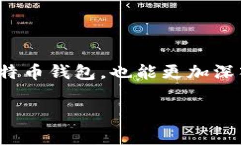 baioti如何注册比特币钱包：完整教程与常见问题解析/baioti
比特币钱包, 注册比特币, 数字货币, 加密货币钱包/guanjianci

## 内容主体大纲

1. 引言
   - 比特币的背景
   - 数字货币的发展历程

2. 什么是比特币钱包？
   - 比特币钱包的定义
   - 不同类型的比特币钱包

3. 注册比特币钱包的步骤
   - 选择合适的钱包类型
   - 注册步骤详解
       - 提供个人信息
       - 设定安全密码
       - 电子邮件验证
       - 开启双重认证
   - 钱包地址的生成与使用

4. 常见问题解答
   - 比特币钱包安全吗？
   - 如何恢复丢失的钱包？
   - 为什么我不能接收比特币？
   - 如何保护自己的比特币钱包？
   - 如何下载与安装比特币钱包？
   - 怎么样进行比特币交易？

5. 结论
   - 总结比特币钱包的重要性
   - 对未来数字货币发展的展望

## 详细内容

### 引言

比特币是一种去中心化的数字货币，由中本聪于2009年首次推出。自那时起，比特币的发展开辟了数字货币的新时代，已经吸引了全球范围的大量投资者。随着比特币身价的飙升，越来越多人开始对比特币的投资产生兴趣，注册比特币钱包成为投资者的必要步骤。

然而，对于许多新手来说，如何注册一个比特币钱包可能仍然是一个不小的挑战。本文将详细阐述比特币钱包的概念、注册流程，并解答一些常见问题。

### 什么是比特币钱包？

比特币钱包是存储比特币的工具，它可以是软件、硬件，甚至是纸质的。在一般情况下，比特币钱包包含了一个或多个比特币地址，这些地址允许用户接收和发送比特币。

比特币钱包通常分为以下几种类型：
ul
    li热钱包：常常与互联网连接，便于在线交易和使用。/li
    li冷钱包：不与互联网连接，安全性高，适合长期存储比特币。/li
    li硬件钱包：一种专用设备，安全性极高。/li
    li在线钱包：通过网页访问的钱包，使用便捷但安全性稍逊。/li
/ul

### 注册比特币钱包的步骤

#### 选择合适的钱包类型

在开始注册比特币钱包之前，首先要选择合适的Wallet类型。不同类型的钱包有不同的功能和安全性，根据个人需求进行选择非常重要。

#### 注册步骤详解

##### 提供个人信息

大部分比特币钱包提供商在注册时会要求用户提供一些基本信息，如邮箱、用户名等，这些信息用于账户的创建和后续的身份验证。

##### 设定安全密码

创建密码是保护比特币钱包安全的重要一步。用户应选择一个强密码，包含字母、数字及特殊符号，并避免使用个人身份信息。

##### 电子邮件验证

注册完成后，大部分钱包服务会向用户邮箱发送验证链接，用户必须点击此链接以激活账户。

##### 开启双重认证

双重认证为用户提供额外的安全保护。在设置中，用户可以选择开启此功能，防止账户被未授权访问。

##### 钱包地址的生成与使用

一旦账户激活，钱包就会生成属于用户的比特币地址。这个地址可以用于接收比特币，也能够用于向其他地址发送比特币。

### 常见问题解答

#### 比特币钱包安全吗？

比特币钱包安全吗？
比特币钱包的安全性取决于多种因素，包括钱包的类型、用户的安全意识以及一些安全措施的实施。热钱包虽然使用便捷，但因为与互联网连接，面临被黑客攻击的风险；而冷钱包虽然安全性高，但不太便于日常交易。用户在选择钱包时要根据自己的需求权衡，尽量存储大额比特币在冷钱包中，而小额交易可以使用热钱包。

用户还应定期更新密码，开启双重认证，并保持设备安全，避免在不安全的网络环境下交易。

#### 如何恢复丢失的钱包？

如何恢复丢失的钱包？
丢失比特币钱包可能会让人感到绝望，但如果您在创建钱包时妥善保存了恢复助记词或私钥，则可以通过这些信息恢复钱包。不同钱包提供商的恢复方式可能略有不同，通常用户可以在登录页面选择“恢复钱包”，然后输入助记词或私钥。此过程中需要注意安全，确保助记词和私钥不会被他人获取。

如果没有保存助记词和私钥，恢复钱包就变得非常困难，甚至几乎不可能。因此，在创建钱包时一定要妥善保存这些信息。

#### 为什么我不能接收比特币？

为什么我不能接收比特币？
如果您无法接收比特币，可能的原因包括：钱包地址输入错误、网络问题、发送者未支付手续费等。在发送比特币时，发送者需要确保地址的正确性，一旦出错，比特币将无法找回。此外，有时候由于网络拥堵，交易可能会延迟，在这种情况下，耐心等待一段时间后再确认。

为了确保能够顺利接收比特币，建议与对方确认所发送的地址无误，并检查网络状况。

#### 如何保护自己的比特币钱包？

如何保护自己的比特币钱包？
保护比特币钱包与保护个人信息一样重要。用户应采取以下措施来提高钱包安全：
ul
    li选择强密码，定期更换。/li
    li开启双重认证，增加记录安全。/li
    li尽量使用冷钱包存储大额比特币。/li
    li不在公共场合、公共Wi-Fi下交易。/li
    li定期备份钱包，以防数据丢失。/li
/ul

通过采取这些措施，用户可以降低比特币被盗或丢失的风险，保障自己的资产安全。

#### 如何下载与安装比特币钱包？

如何下载与安装比特币钱包？
下载与安装比特币钱包的步骤相对简单。用户只需访问所选钱包提供商的官方网站，找到下载链接，选择操作系统并下载相应客户端。然后，按照提示完成安装。在安装后，用户需要进行钱包的设置，并妥善保存助记词或私钥，以便未来恢复使用。

值得注意的是，用户应确保下载的是钱包提供商的官方版本，以避免下载到可能含有恶意软件的假冒版本。

#### 怎么样进行比特币交易？

怎么样进行比特币交易？
进行比特币交易的流程为：首先，用户需打开比特币钱包，确保有足够的比特币余额。在钱包中选择“发送”功能，输入接收方的比特币地址及要发送的金额，接着确认交易信息。系统将提示用户支付交易手续费，用户需要确保支付足够的手续费以加快交易处理速度。

确认所有信息无误后，用户可以点击“确认”。通常情况下，交易会在几分钟至几个小时内被处理，然后用户将在交易历史中看到交易记录。

### 结论

比特币钱包作为数字货币交易的重要工具，了解其注册及使用过程对于每位投资者来说至关重要。通过本文的介绍，希望大家不仅学会了如何注册比特币钱包，也能更加深入地理解比特币及其安全性问题，这将有助于在未来的数字货币投资中更好地保护自己的资产。

展望未来，随着数字货币的不断发展和人们对其接受度的提高，正确使用比特币钱包有可能帮助我们迎来更加便利的交易方式。