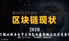 了解比特币全节点钱包的