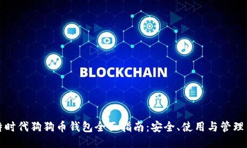 比特时代狗狗币钱包全面指南：安全、使用与管理策略