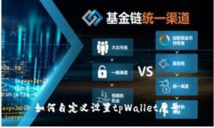 如何自定义设置tpWallet尾号