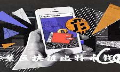 如何下载安装区块链比特币钱包：详细指南