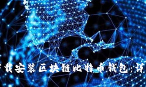 如何下载安装区块链比特币钱包：详细指南