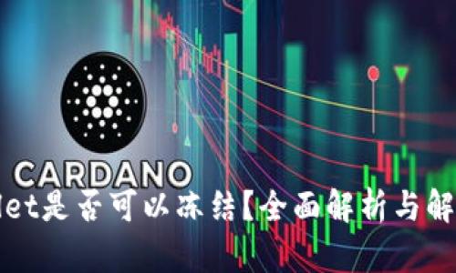 tpWallet是否可以冻结？全面解析与解决方案