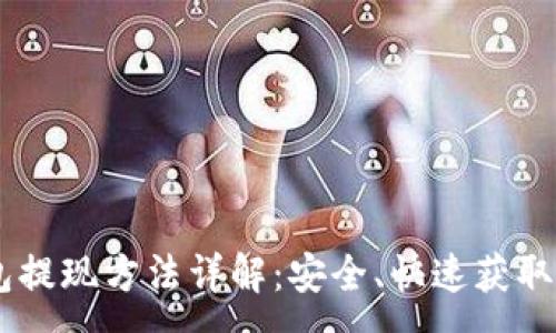 :
USDT钱包提现方法详解：安全、快速获取您的资金