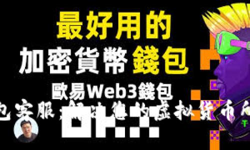思考

: TP钱包客服：解决您的虚拟货币所有问题