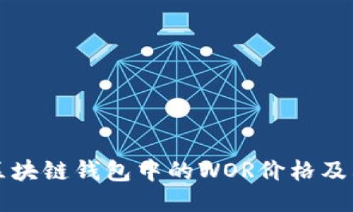 如何查看区块链钱包中的WOR价格及其影响因素