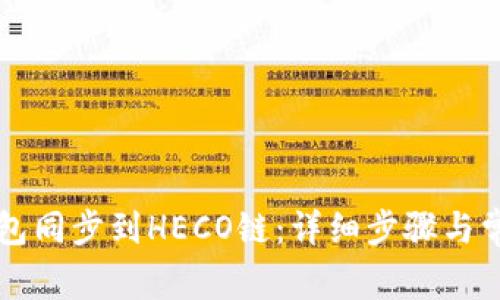如何将TP钱包同步到HECO链：详细步骤与常见问题解析