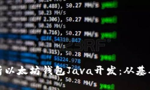 全面解析以太坊钱包Java开发：从基础到实现