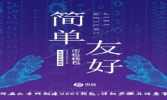 如何在火币网创建USDT钱包